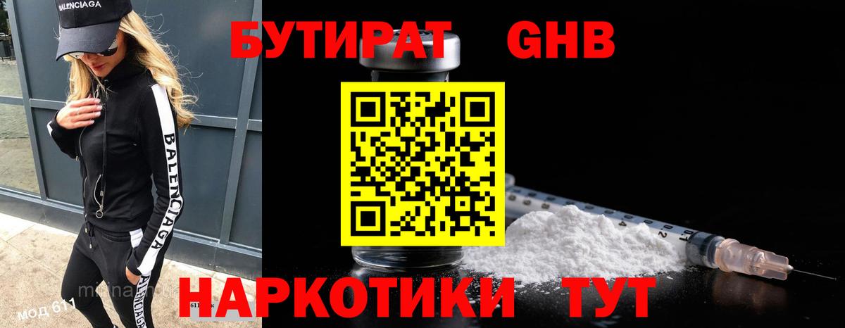 БУТИРАТ  Вход с VPN  Уссурийск  БУТИРАТ жидкий экстази 