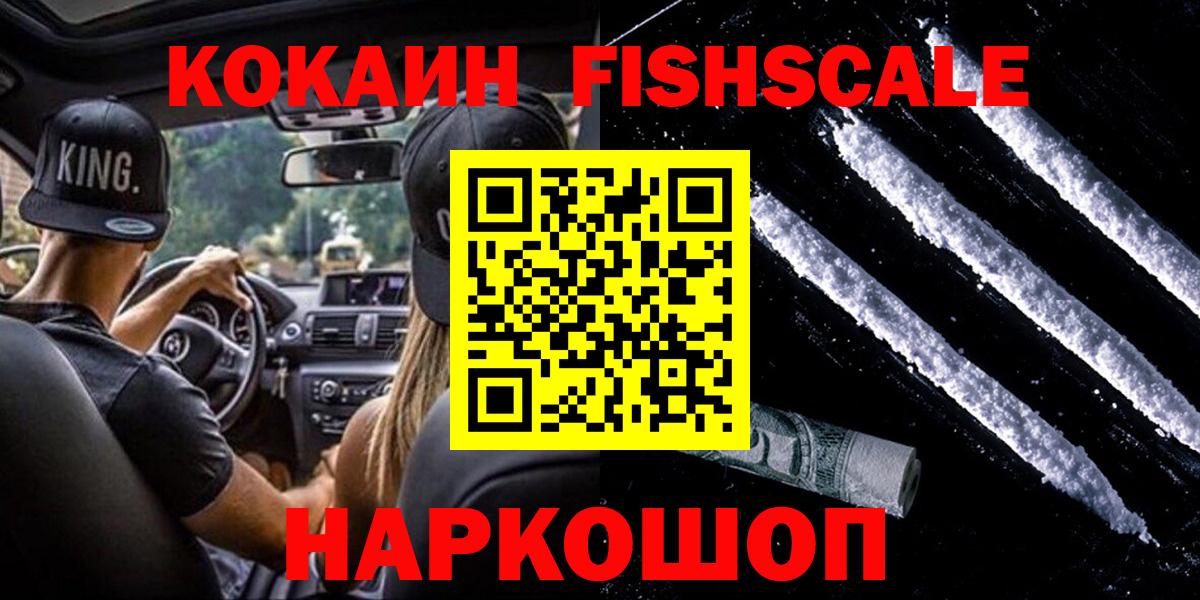 Cocaine Fish Scale Уссурийск