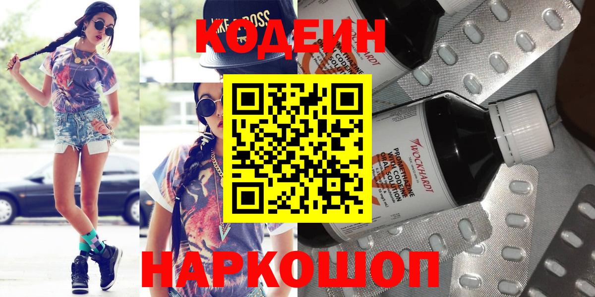 Кодеин Purple Drank  Кодеиновый сироп Lean напиток Lean (лин)  Вход с VPN  Уссурийск 